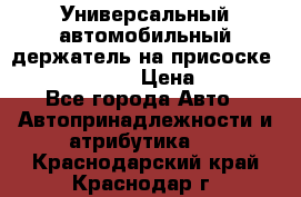 Универсальный автомобильный держатель на присоске Nokia CR-115 › Цена ­ 250 - Все города Авто » Автопринадлежности и атрибутика   . Краснодарский край,Краснодар г.